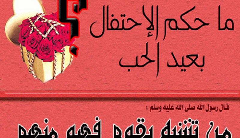 عيد الحب Saint-Valentin في الإسلام
