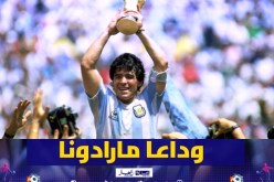 الفاف: “كرة القدم فقدت لاعبا استثنائيا صنع التاريخ”