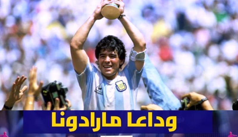 الفاف: “كرة القدم فقدت لاعبا استثنائيا صنع التاريخ”