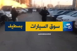 “النهار AUTO ” تنقل أسعار السيارات اليوم من سطيف