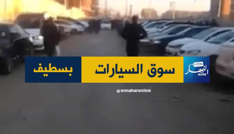 “النهار AUTO ” تنقل أسعار السيارات اليوم من سطيف