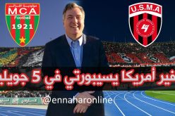 سفير الولايات المتحدة الأمريكية في ملعب 5 جويلية لمتابعة الداربي العاصمي