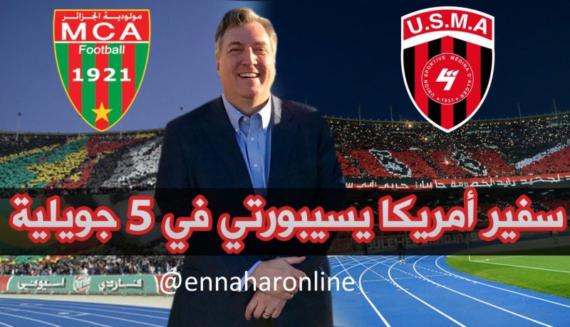 سفير الولايات المتحدة الأمريكية في ملعب 5 جويلية لمتابعة الداربي العاصمي