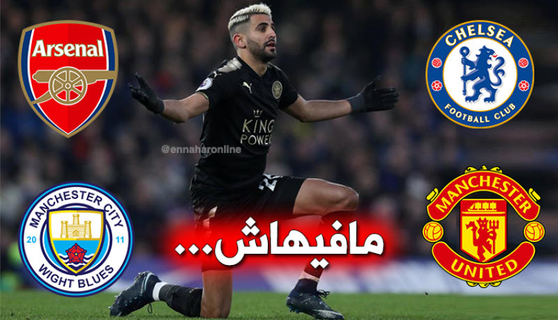 “ليستر سيتي” يستفز محرز ويحرمه من كبار البريمير ليغ!!