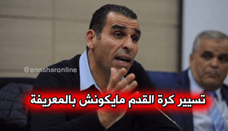 زطشي: “تسيير كرة القدم لا يتم بمحاباة الأشخاص”