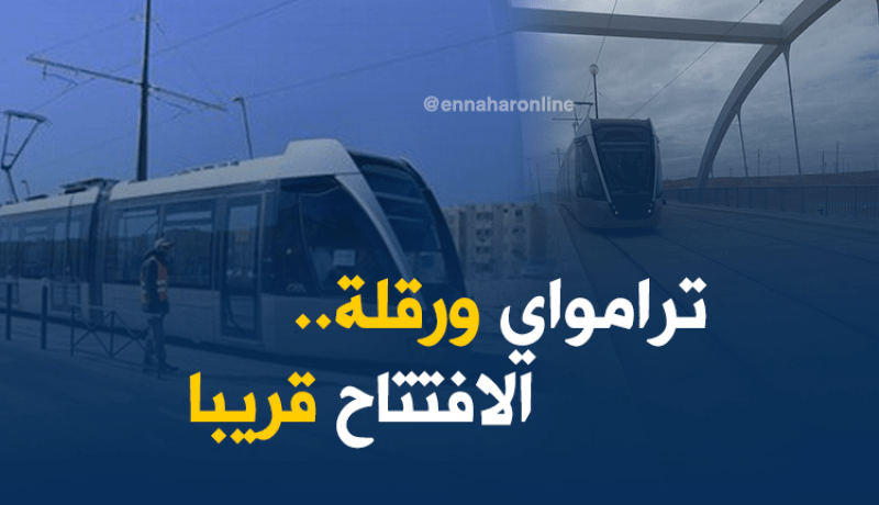 ترامواي ورقلة.. قريبًا