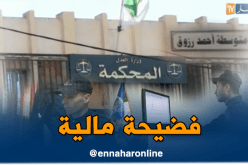 محكمة تيسمسيلت تباشر التحقيق في قضية اختلاس أموال عمومية