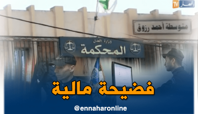 محكمة تيسمسيلت تباشر التحقيق في قضية اختلاس أموال عمومية