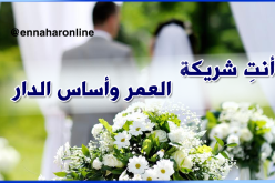 مهما كانت الأحوال أنتِ شريكة العمر وأساس الدار