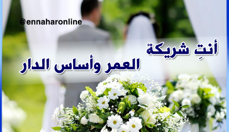 مهما كانت الأحوال أنتِ شريكة العمر وأساس الدار