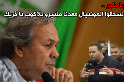 أنصار الخضر يرُدون على ماجر: “ما نسحقوش كأس إفريقيا نريد المونديال”