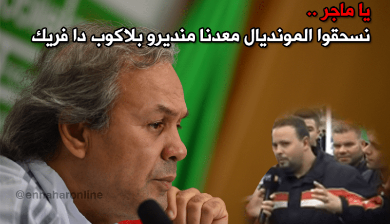 أنصار الخضر يرُدون على ماجر: “ما نسحقوش كأس إفريقيا نريد المونديال”