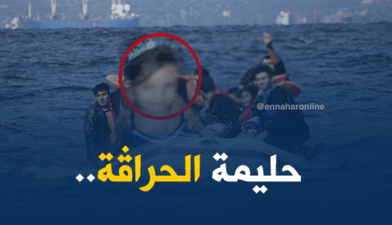 هذه هي الطفلة “حليمة” الحراقة المفقودة في وهران