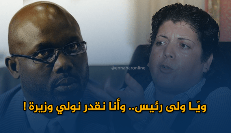 بولمرقة: “جورج ويّا أصبح رئيسا في ليبيريا ولا مشكلة لي في منصب وزير أو أكثر”!