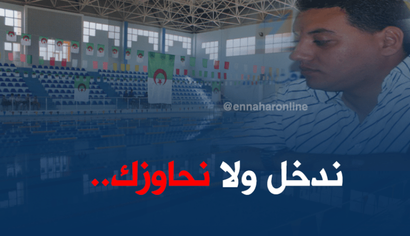 زوجة رئيس إتحادية السباحة تهدد مدير المسبح الأولمبي بالطرد!!