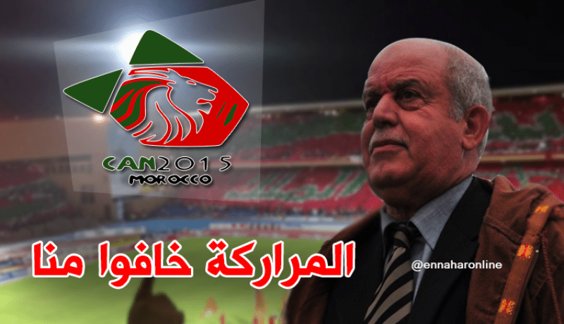 سعدان :”المغرب انسحبت من “كان” 2015 خوفا من الجزائر”