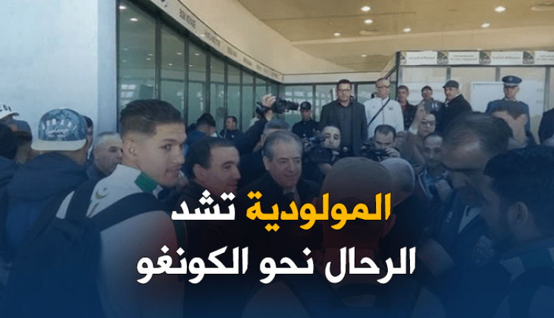 ولد علي يودع لاعبي المولودية قبل مغادرتهم للكونغو