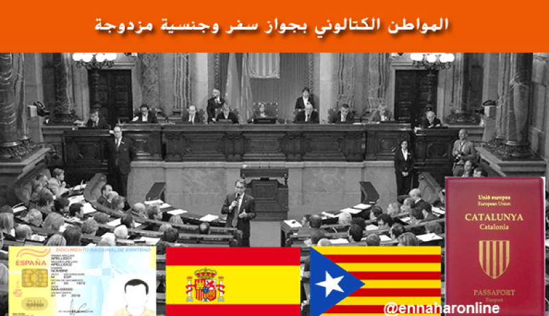 جواز سفر كتالوني وجنسية مزدوجة مع إسبانيا