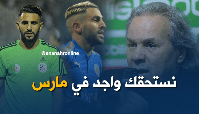 ماجر :”أساند محرز.. لكنني ما ندخلش روحي والمنتخب بحاجة إليه”