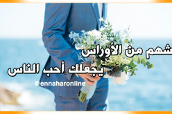 شهم من الأوراس يجعلك أحب وأعز الناس