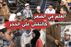 أطفال يقصدون الزوايا لحفظ القرآن بعيدا عن خطر الألعاب الإلكترونية