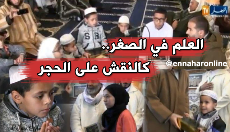 أطفال يقصدون الزوايا لحفظ القرآن بعيدا عن خطر الألعاب الإلكترونية
