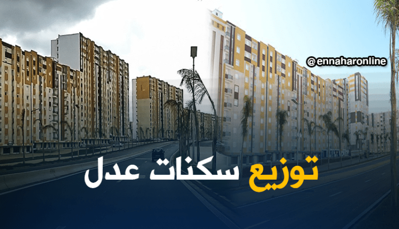 موفدة النهار إلى سيدي عبد الله / سيتم توزيع أزيد من 2500 وحدة سكنية على مكتتبي عدل 1