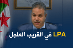 طمار: سيتم توقيع مرسوم تنفيذي للـ LPA  في القريب العاجل