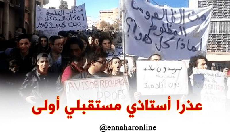 فيديرالية أولياء التلاميذ في مسيرة سلمية لمطالبة “كناباست” بوقف إضرابها