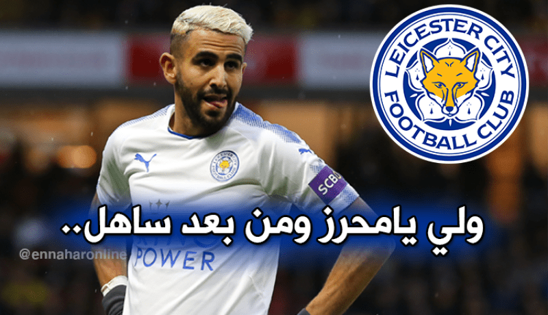 “ليستر سيتي” يتحرك لإنهاء إضراب محرز