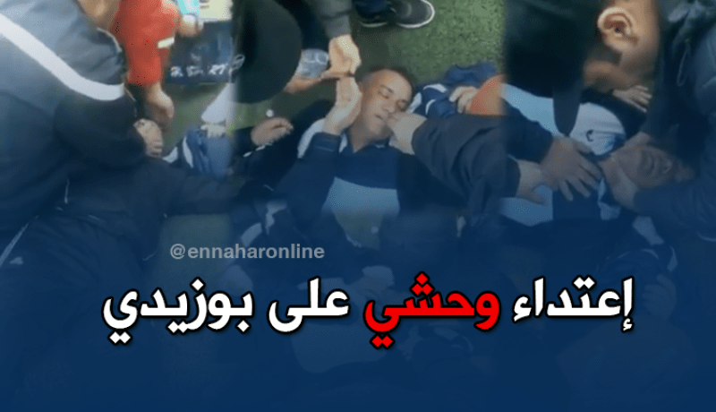 بالفيديو.. إعتداء على بوزيدي بملعب برج بوعريريج !