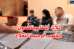 ثلاثة أشقاء يطالبون بالسفر إلى تركيا للعلاج