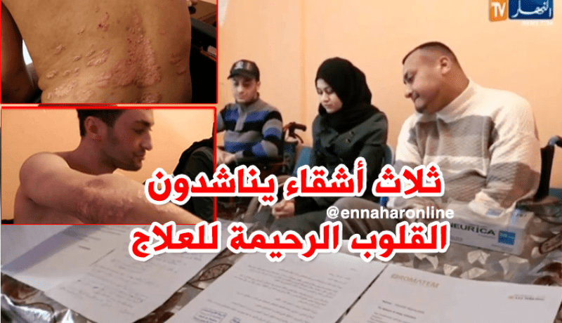 ثلاثة أشقاء يطالبون بالسفر إلى تركيا للعلاج