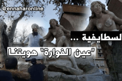 سكان “عين الفوارة” يستنكرون الإعتداء على هويّتهم وتاريخهم