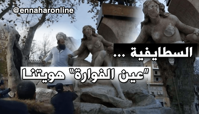 سكان “عين الفوارة” يستنكرون الإعتداء على هويّتهم وتاريخهم