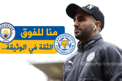 هكذا طعن “ليستر سيتي” محرز في ظهره!!