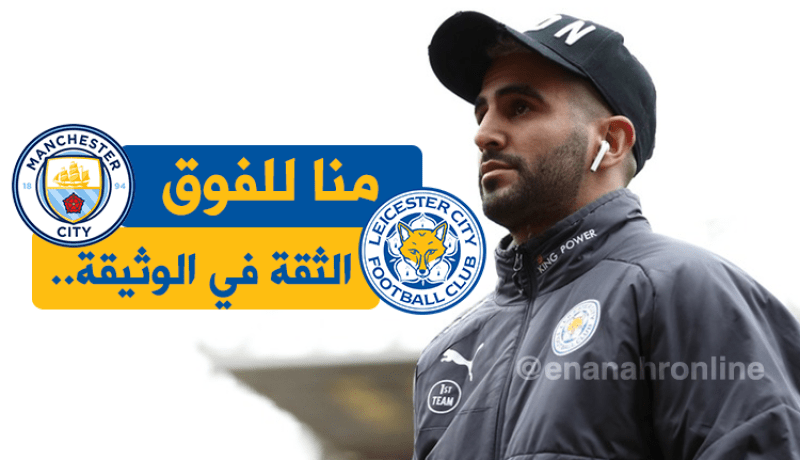 هكذا طعن “ليستر سيتي” محرز في ظهره!!