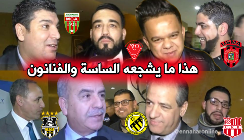 ماهي الفرق التي يشجّعها السياسيين والفنانين !