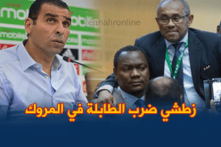 زطشي أقام الدُنيا ولم يُقعدها في المغرب!!