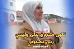 بالفيديو ..أم “حراڨ”: قلبي محروق جثة وليدي مازالت في إسبانيا
