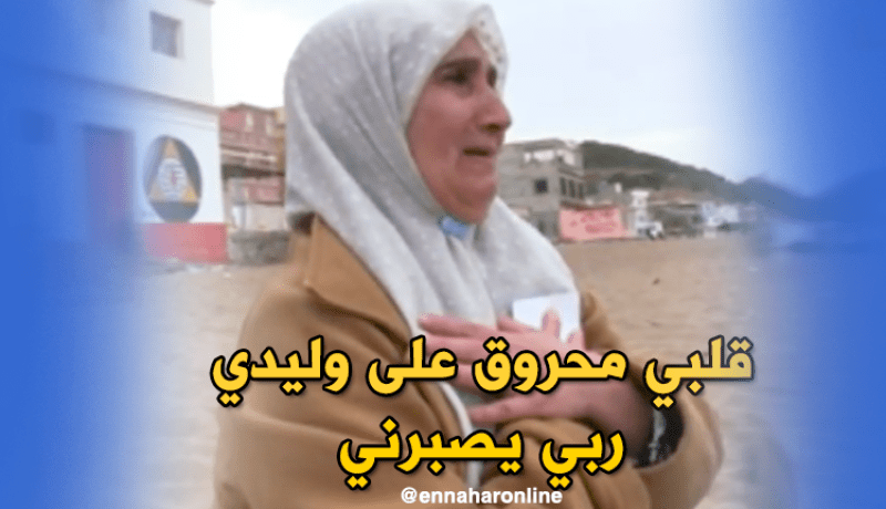 بالفيديو ..أم “حراڨ”: قلبي محروق جثة وليدي مازالت في إسبانيا