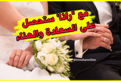 إسمي “رانا” من يتزوجني يحصل السعادة والهناء