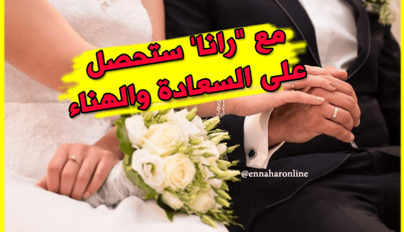 إسمي “رانا” من يتزوجني يحصل السعادة والهناء