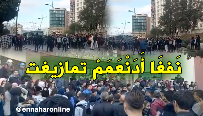 بالفيديو.. تلاميذ بجاية في مسيرة للمطالبة بتعميم اللّغة الأمازيغية