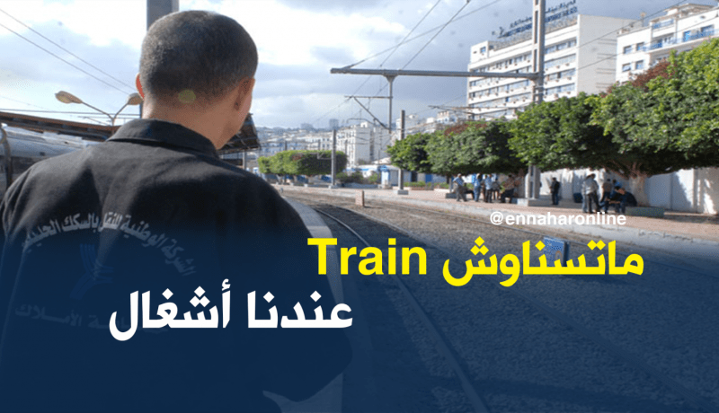 تذبذب رحلات القطار في الجهة الشرقية بسبب الأشغال