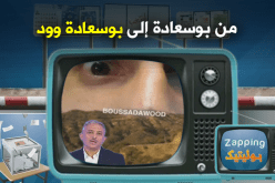 الانتخابات تحول بوسعادة إلى بوسعادة وود