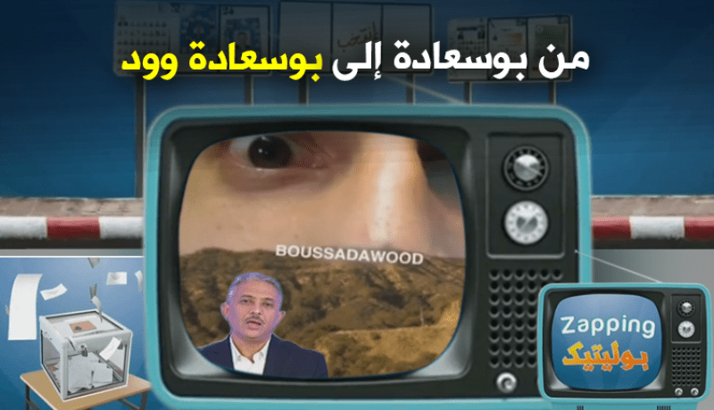 الانتخابات تحول بوسعادة إلى بوسعادة وود
