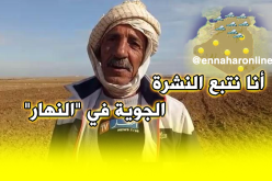 فلاح من غليزان يُشيد بالنشرة الجوية لقناة “النهار”