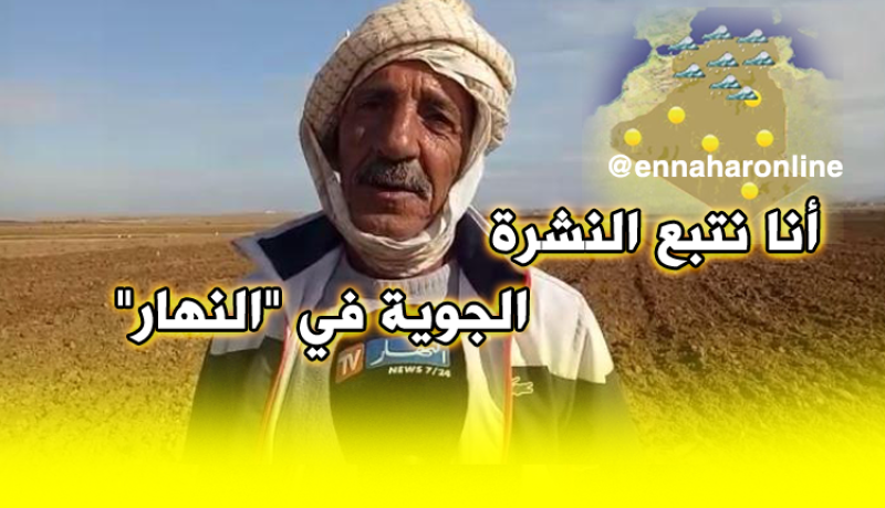 فلاح من غليزان يُشيد بالنشرة الجوية لقناة “النهار”