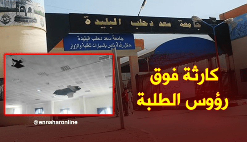 سقوط سقف مدرج بجامعة سعد دحلب بالبليدة